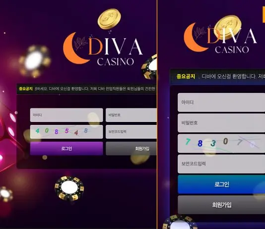 디바 먹튀 터진 곳의 로그인 창 모습 유사한 곳 먹튀검증 필수