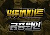 먹튀사이트 급증 원인