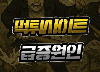 먹튀사이트 급증 원인