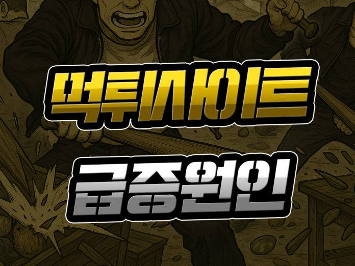 먹튀사이트 급증 원인