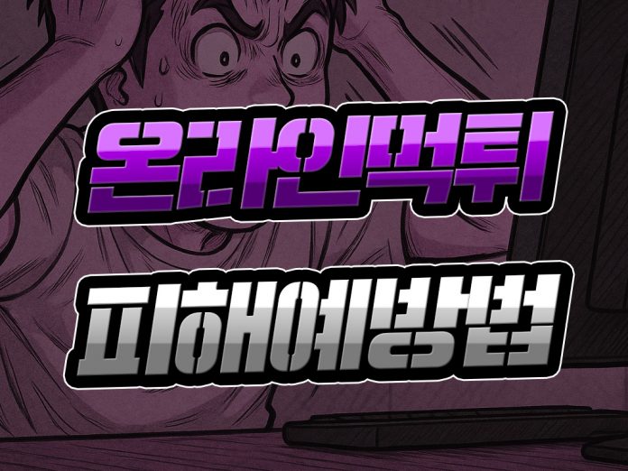 온라인 먹튀 피해 예방법