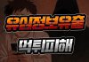 유심정보 유출로 먹튀 피해 증가 우려