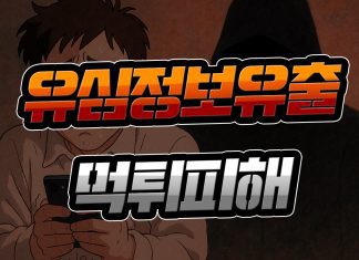 유심정보 유출로 먹튀 피해 증가 우려