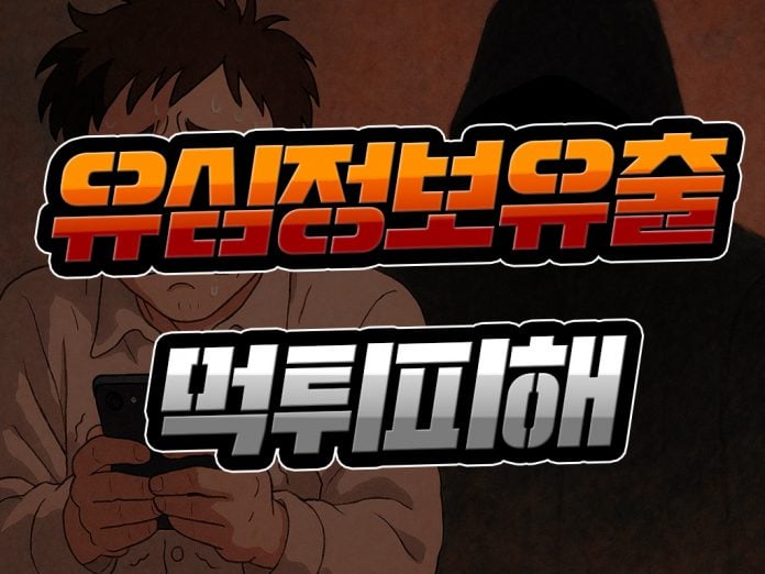 유심정보 유출로 먹튀 피해 증가 우려