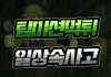 팀 미션 먹튀 일상 속 사고