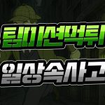 팀 미션 먹튀 일상 속 사고