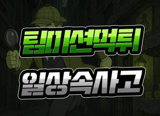 팀 미션 먹튀 일상 속 사고