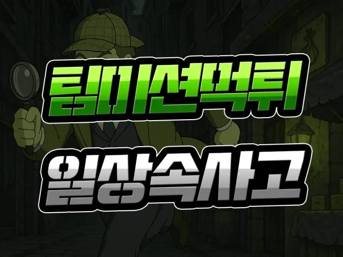 팀 미션 먹튀 일상 속 사고