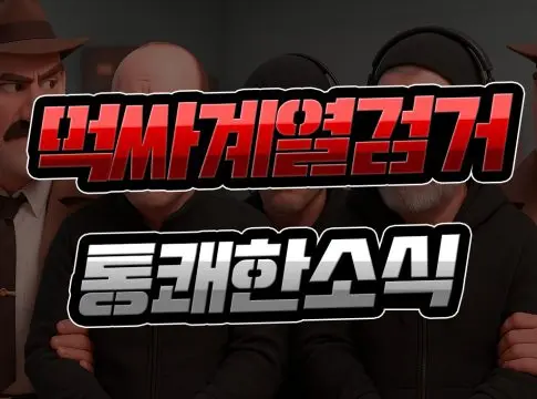 먹싸 계열 검거 【통쾌한 소식】 관련 피해 줄어들까?