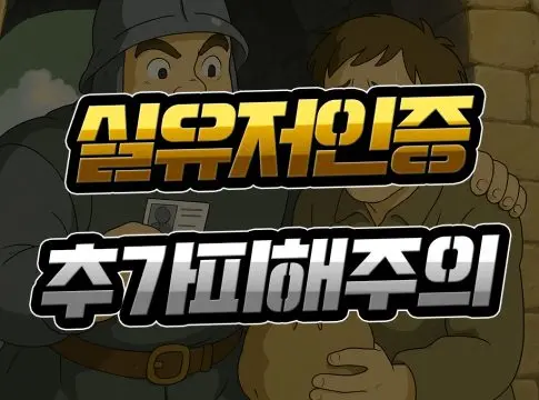 실 유저 인증 【신분증 요구】 먹튀검증 무력화될 수도?