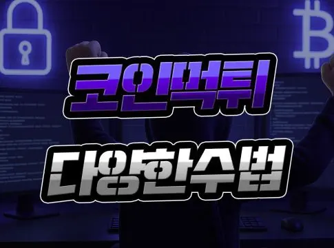 코인 먹튀 【다양한 수법】 미리 배워 먹튀 면역력 UP!