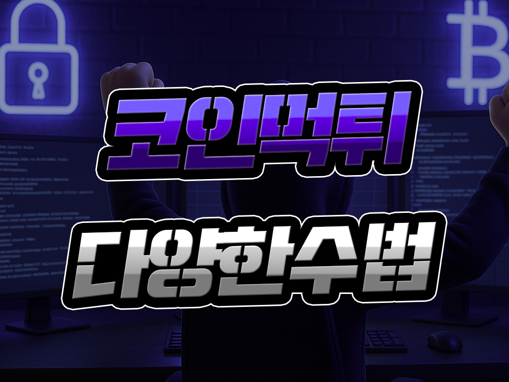 코인 먹튀 【다양한 수법】 미리 배워 먹튀 면역력 UP! - 사설정보 - 먹튀위크