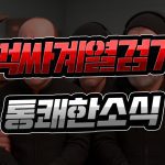 먹싸 계열 검거, 통쾌한 소식