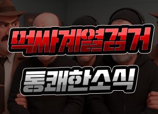 먹싸 계열 검거, 통쾌한 소식
