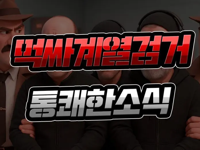 먹싸 계열 검거, 통쾌한 소식