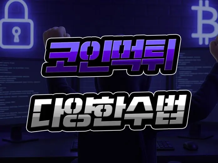 코인 먹튀 다양한 수법으로 먹튀 면역력 업