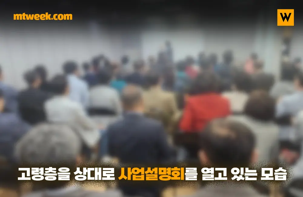 폰지 사기꾼들이 고령층 상대로 사업설명회를 열고 있는 모습