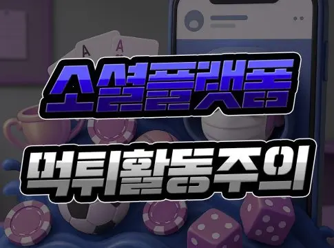 SNS 먹튀 광고 【버젓이 소개】 적극적으로 신고해야