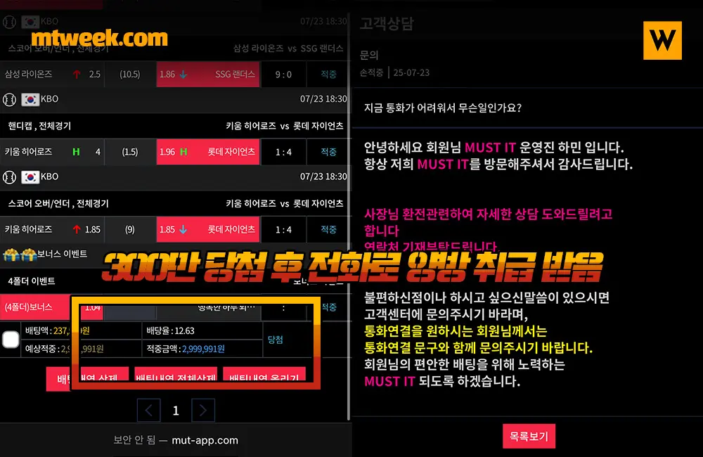 300만 당첨 후 전화로 양방 취급 받음