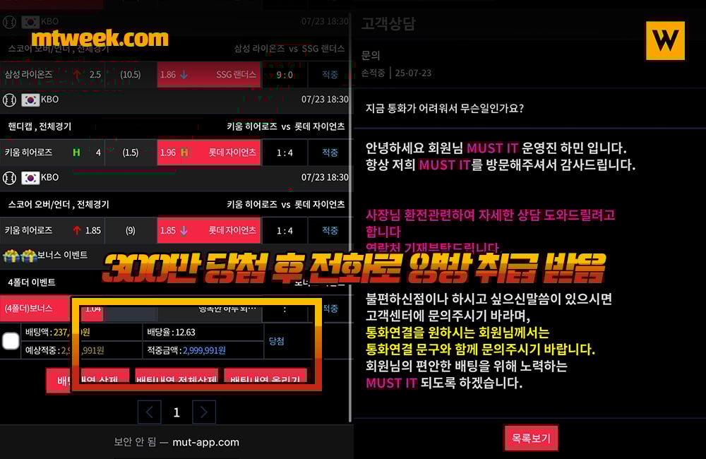 300만 당첨 후 전화로 양방 취급 받음