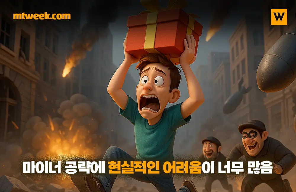 마이너 공략에 현실적인 어려움이 너무 많음