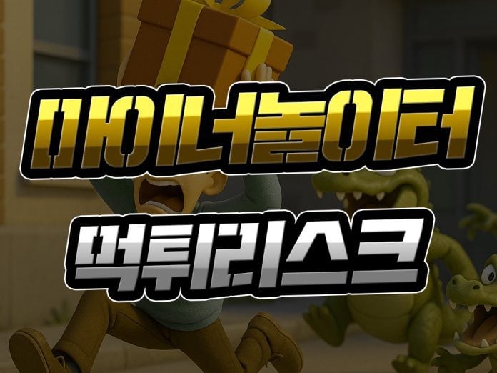 마이너놀이터 먹튀 리스크