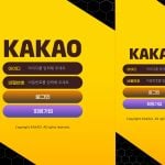 먹튀사이트 카카오 로그인 페이지 모습