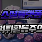 소셜플랫폼 먹튀 활동 주의
