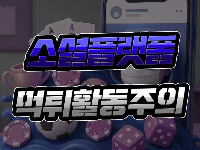 소셜플랫폼 먹튀 활동 주의