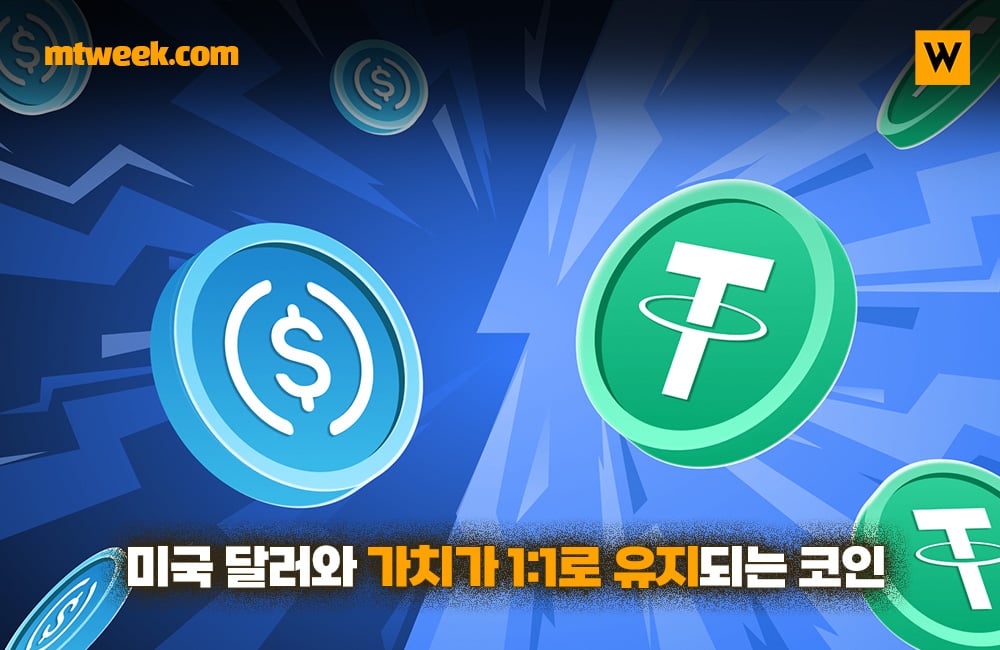 미국 달러와 가치가 1:1로 유지되는 코인