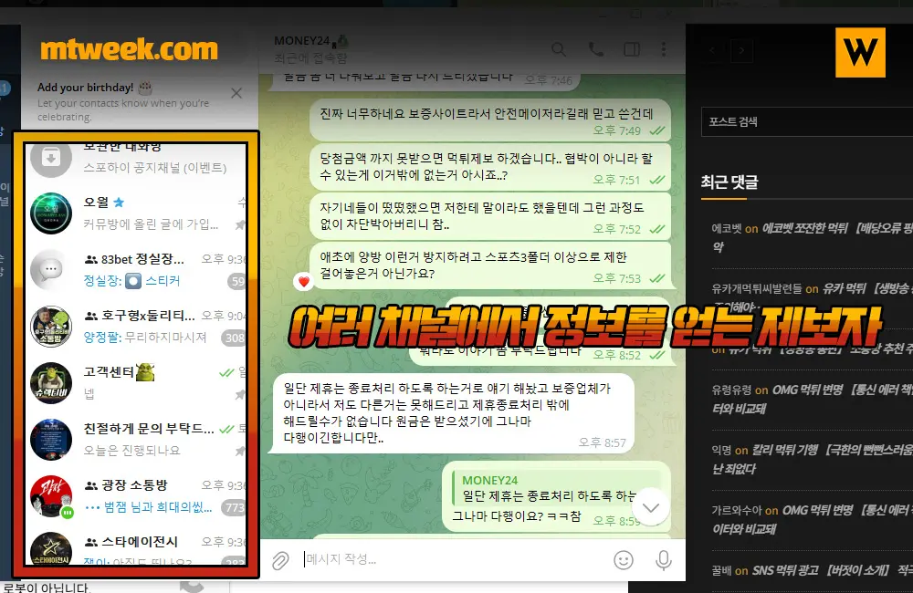 여러 채널에서 정보를 얻는 제보자