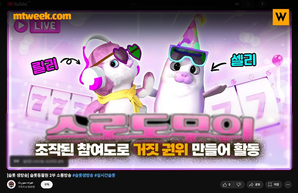 조작된 참여도로 거짓 권위 만들어 활동