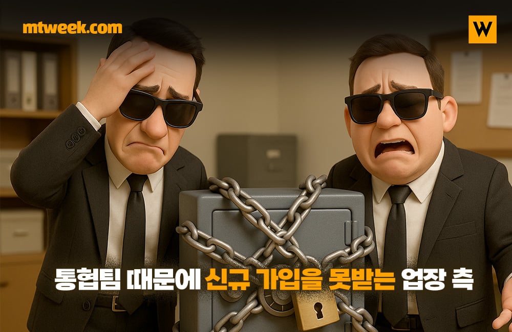 통협팀 때문에 신규 가입을 못받는 업장 측