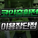 코인 충환전 이용 시 장단점