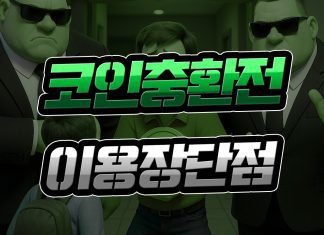 코인 충환전 이용 시 장단점