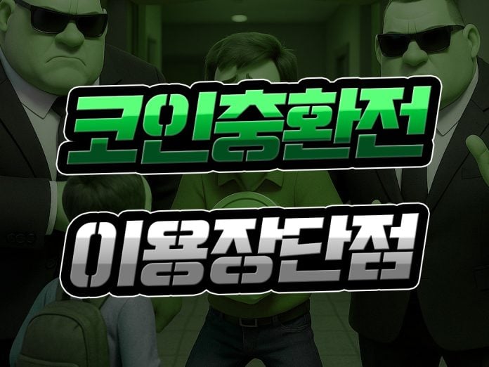 코인 충환전 이용 시 장단점