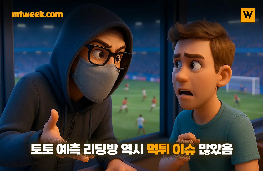 토토 예측 리딩방 역시 먹튀 이슈 많았음
