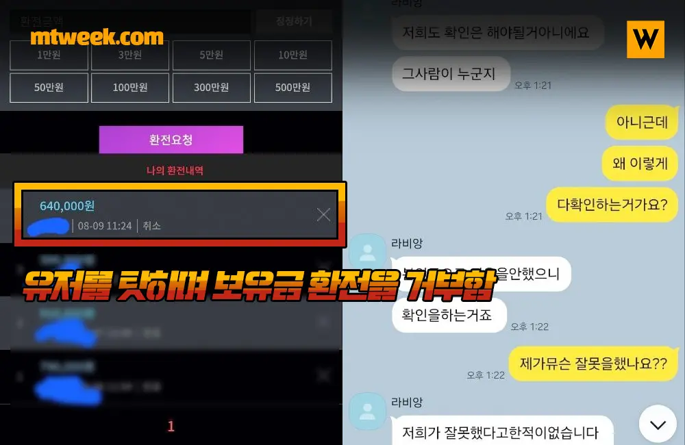 유저를 탓하며 보유금 환전을 거부함