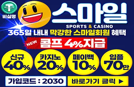스마일 먹튀검증 배너 본문용