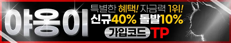 야옹이 먹튀검증 결과 공개 배너