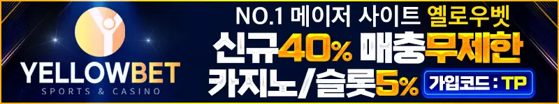옐로우벳 현실 평가 배너