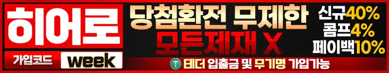 히어로 먹튀검증 배너