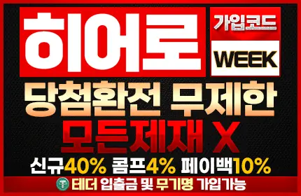 히어로 입플 무한 지급 선언 적힌 본문 배너 먹튀 보증코드 1881