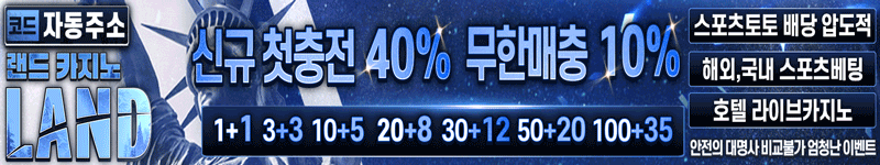 랜드 먹튀검증 스폰서 배너