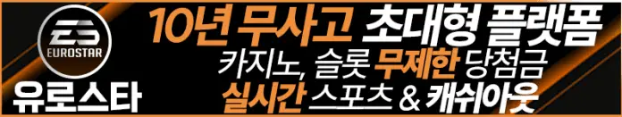 유로스타 먹튀검증 스폰서 배너