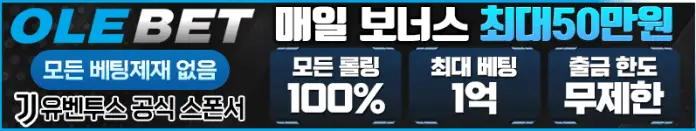 올레벳 먹튀검증 스폰서 배너