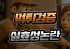 먹튀검증 실효성 논란
