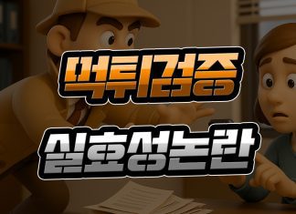 먹튀검증 실효성 논란