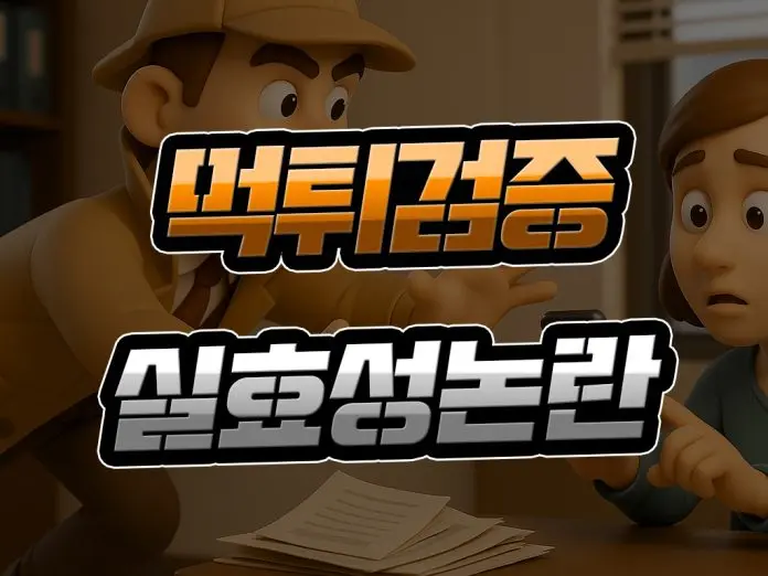 먹튀검증 실효성 논란