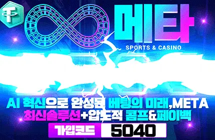 메타 먹튀검증 배너 본문용